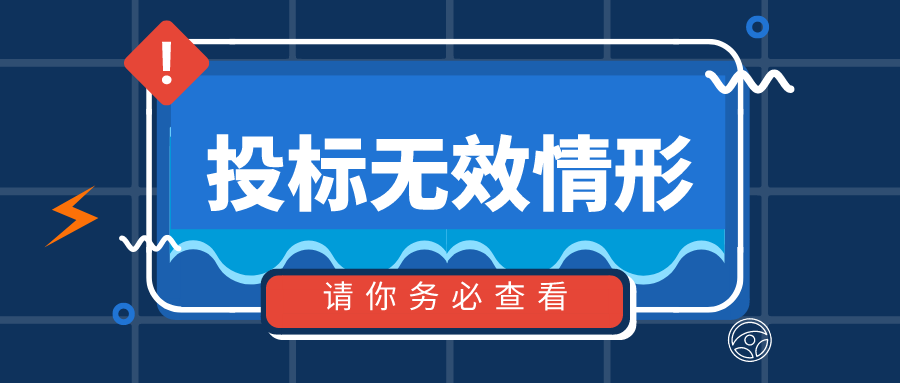 投标人必看，什么情形下会导致投标无效？